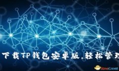 2025必看！立即下载TP钱包