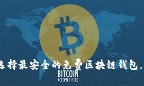 2025必看：现在就选择最安全的免费区块链钱包，守护你的数字资产！