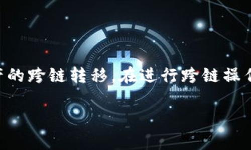 目前，TP钱包（TokenPocket）主要提供链上资产的管理和交易功能，包括对多种公链的支持，如Ethereum、TRON、BSC等。然而，关于是否能够跨链转币，TP钱包并不直接支持原生的跨链转账。

### 什么是跨链转账？

跨链转账是指在不同区块链之间进行资产转移的过程。由于各个区块链的数据和资产是相互独立的，跨链转账通常需要借助一些技术手段，比如跨链桥（cross-chain bridge）或去中心化交易所（DEX）来实现。

### TP钱包的功能

TP钱包提供了多种功能，包括：

1. **多链支持**：用户可以管理多种公链上的资产，如ETH、TRX、BNB等。
2. **去中心化交易所**：允许用户在钱包内进行去中心化交易。
3. **DApp访问**：支持多种去中心化应用（DApp），用户可以通过钱包直接访问这些应用。

### 如何进行跨链转账？

虽然TP钱包本身不支持跨链转账，但用户可以通过以下方式实现跨链转账的目的：

#### 1. 使用跨链桥

许多项目提供跨链桥服务，允许用户将资产从一个区块链转移到另一个区块链。用户可以选择可信的跨链桥，按照其提供的步骤进行操作。

#### 2. 通过去中心化交易所

用户可以将资产先在去中心化交易所（如Uniswap、PancakeSwap等）进行交易，换成目标链上的代币。虽然这不是直接的跨链转账，但可以有效地实现资产的跨链转移。

### 结论

虽然TP钱包不直接支持跨链转账，但用户仍然可以利用跨链桥和去中心化交易所实现资产的跨链转移。在进行跨链操作时，用户需要了解相关的费用和风险，确保自己的资产安全。

如果您对于TP钱包或其他区块链技术有更多的疑问，欢迎进一步交流！