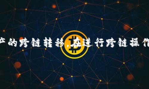 目前，TP钱包（TokenPocket）主要提供链上资产的管理和交易功能，包括对多种公链的支持，如Ethereum、TRON、BSC等。然而，关于是否能够跨链转币，TP钱包并不直接支持原生的跨链转账。

### 什么是跨链转账？

跨链转账是指在不同区块链之间进行资产转移的过程。由于各个区块链的数据和资产是相互独立的，跨链转账通常需要借助一些技术手段，比如跨链桥（cross-chain bridge）或去中心化交易所（DEX）来实现。

### TP钱包的功能

TP钱包提供了多种功能，包括：

1. **多链支持**：用户可以管理多种公链上的资产，如ETH、TRX、BNB等。
2. **去中心化交易所**：允许用户在钱包内进行去中心化交易。
3. **DApp访问**：支持多种去中心化应用（DApp），用户可以通过钱包直接访问这些应用。

### 如何进行跨链转账？

虽然TP钱包本身不支持跨链转账，但用户可以通过以下方式实现跨链转账的目的：

#### 1. 使用跨链桥

许多项目提供跨链桥服务，允许用户将资产从一个区块链转移到另一个区块链。用户可以选择可信的跨链桥，按照其提供的步骤进行操作。

#### 2. 通过去中心化交易所

用户可以将资产先在去中心化交易所（如Uniswap、PancakeSwap等）进行交易，换成目标链上的代币。虽然这不是直接的跨链转账，但可以有效地实现资产的跨链转移。

### 结论

虽然TP钱包不直接支持跨链转账，但用户仍然可以利用跨链桥和去中心化交易所实现资产的跨链转移。在进行跨链操作时，用户需要了解相关的费用和风险，确保自己的资产安全。

如果您对于TP钱包或其他区块链技术有更多的疑问，欢迎进一步交流！