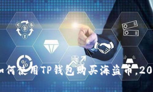立即学习：如何使用TP钱包购买海盗币，2025必看指南