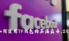 立即学习：如何使用TP钱包