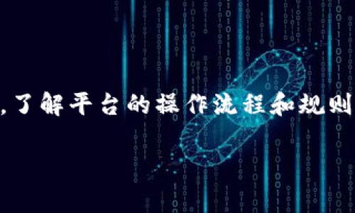 币安交易所提到TP钱包没到账？立即解决你的困扰！

在数字货币快速发展的今天，越来越多的人选择通过币安交易所进行交易。然而，随着交易量的增加，某些问题难免会出现，例如“TP钱包未到账”的情况。这不仅让用户感到焦虑，也影响了用户的交易体验。那么，为什么会出现这种情况呢？接下来，我们将深度分析可能的原因，并提供有效的解决方案，确保你能够安心地进行交易。

什么是TP钱包？

TP钱包（Trust Wallet）是一款热门的数字货币钱包，支持多种主流币种的存储、交易和管理。作为一个去中心化的钱包，TP钱包不仅便于用户管理资产，还提供了强大的安全性与隐私保护功能。因此，许多币安用户选择将交易所的资金转移至TP钱包中，以便更好地控制自己的资产。

TP钱包未到账的问题分析

当你在币安交易所完成转账，却发现TP钱包仍未到账，这种情况可能由多种因素导致：

h41. 网络拥堵/h4
首先，需要考虑的是区块链网络的拥堵问题。例如，在高峰交易时段，区块链网络可能会遇到处理交易延迟的情况，这意味着转账需要更长的时间才能完成。

h42. 转账确认时间/h4
其次，不同的交易所和钱包对交易确认的时间要求不同。有些币种需要多个区块的确认才能被认为是有效的交易，若未达到该要求，TP钱包将暂时无法显示到账信息。

h43. 地址错误/h4
再次，用户在进行转账时，可能因为疏忽输入了错误的TP钱包地址。即使是一个字母或者数字的错误，都可能导致资金无法到账，造成不可挽回的损失。因此，在进行转账之前，务必仔细检查收款地址。

h44. 平台问题/h4
最后，有时币安交易所或者TP钱包本身可能出现了技术问题，例如系统维护或故障等，造成转账信息未能及时同步。

如何处理TP钱包未到账的问题

显然，TP钱包未到账的问题并不是不常见的。面对这种情况，用户应该保持冷静，采取相应的措施来查找问题所在。

h41. 检查交易状态/h4
首先，访问币安交易所，登录你的账户，查找你的交易记录，确认转账是否已经完成。可以通过交易哈希（Transaction Hash）在区块链浏览器上进行查询，以确认交易的确认状态。

h42. 联系客服/h4
如果交易确认了但TP钱包依然未到账，可以考虑联系币安客服或者TP钱包的支持团队，详细说明情况，并提供相关的交易信息。他们通常能够提供及时的帮助和指导。

h43. 耐心等待/h4
如前所述，若是因为网络拥堵等外部因素导致的转账延迟，用户需要具备一定的耐心，等待一段时间后查看是否到账。常见的情况下，数小时内应能完成。

h44. 保障资金安全/h4
无论何时，确保个人资产的安全都是重中之重。如果你发现任何异常的交易活动或者有可疑的操作，务必采取及时措施，例如更改密码或启用双重认证功能。

如何避免TP钱包未到账的问题

预防胜于治疗，虽然TP钱包未到账的情况并不少见，但我们仍然可以采取措施来尽量避免这些问题的发生。

h41. 熟悉操作流程/h4
在使用币安交易所和TP钱包的过程中，确保自己对它们的操作流程有充分的了解。比如，熟悉转账流程、确认转账信息等，都能减少操作失误的概率。

h42. 定期检查余额/h4
定期检查你的费用和余额，尤其是涉及到交易的时候，能帮助你实时监控资金的流动，及时发现异常情况。

h43. 加强安全意识/h4
保持高水平的安全意识非常关键。尤其是不要随意点击不明链接、下载不明应用，或将个人信息提供给不明人士，以减少被攻击或欺诈的风险。

h44. 使用可靠的网络/h4
确保在安全、稳定的网络环境下进行交易操作，尽量避免使用公共Wi-Fi信号进行数字货币的操作，以保护自己的账户安全。

总结

综上所述，当你在币安交易所进行转账至TP钱包却未到账时，不必惊慌，首先分析问题的可能原因，然后采取相应的措施来解决。在数字货币的世界里，了解平台的操作流程和规则、做好安全防护措施，是确保你交易顺利和资金安全的重要保障。希望以上内容能帮助到遇到类似问题的你，让你的交易体验更加顺畅。

币安交易所, TP钱包, 数字货币, 未到账/guanjianci