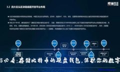 2025必看：存储比特币的硬