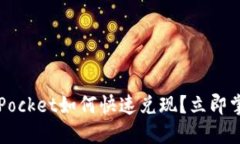 2025必看：TokenPocket如何快