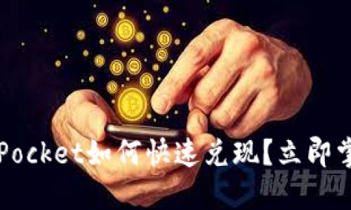 2025必看：TokenPocket如何快速兑现？立即掌握这份实用指南！