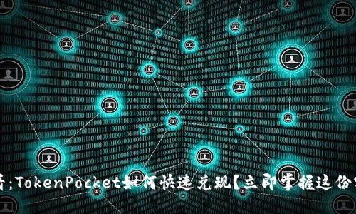 2025必看：TokenPocket如何快速兑现？立即掌握这份实用指南！