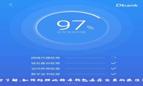 立即了解：如何处理比特币钱包丢弃交易的最佳策略