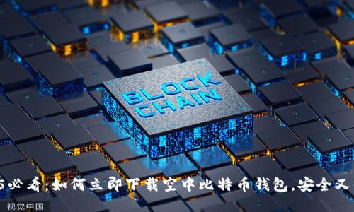 2025必看：如何立即下载空中比特币钱包，安全又便捷!