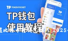 立即掌握比特币转钱包技