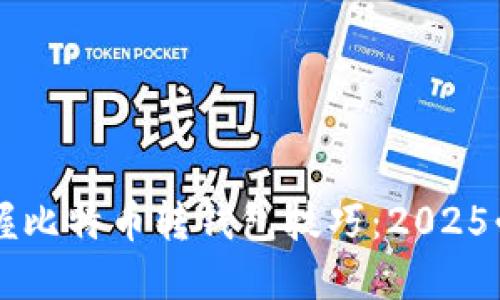 立即掌握比特币转钱包技巧：2025必看指南