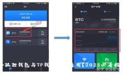 小狐狸钱包与TP钱包能否通