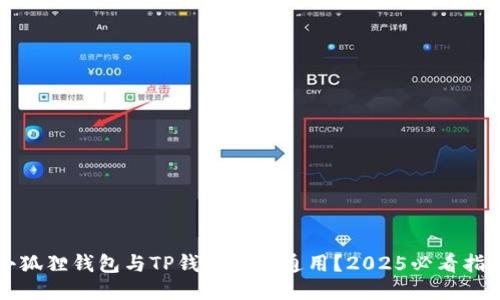 小狐狸钱包与TP钱包能否通用？2025必看指南