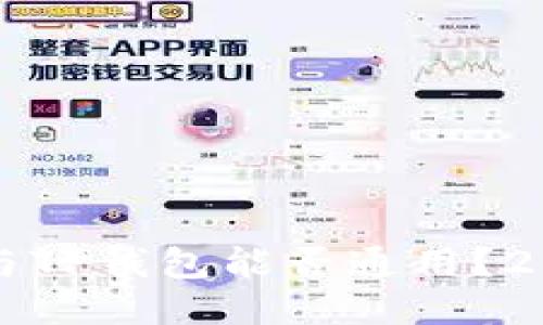 小狐狸钱包与TP钱包能否通用？2025必看指南