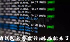 2025必看：以太坊钱包免费