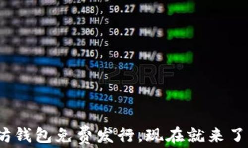 
2025必看：以太坊钱包免费发行，现在就来了解如何安全使用！