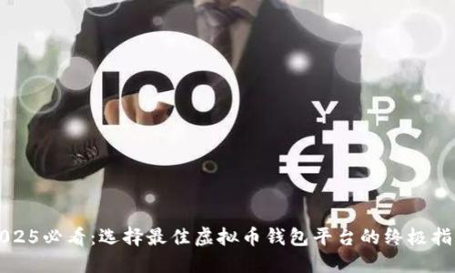 2025必看：选择最佳虚拟币钱包平台的终极指南