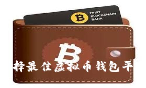 2025必看：选择最佳虚拟币钱包平台的终极指南