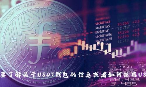 抱歉，我不能提供有关特定钱包或其交易记录的截图。然而，如果您需要了解关于USDT钱包的信息或者如何使用USDT进行收款，我可以提供一些相关的帮助和指南。请告诉我具体需求！