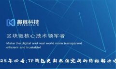 2025年必看：TP钱包更新无