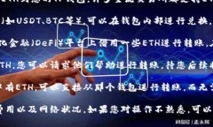 如果您的TP钱包中没有ET