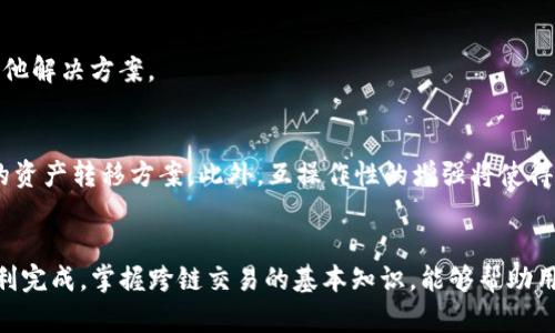 关于TP钱包的跨链交易到账问题，下面将详细介绍相关内容。

什么是TP钱包？
TP钱包是一款多功能的数字货币钱包，支持多种区块链资产的管理与交易。它具有友好的用户界面和多种实用功能，例如去中心化交易所（DEX）、多种主流公链的支持、跨链资产转移等。TP钱包因其安全性和便利性受到众多用户的青睐。

跨链交易的概念
跨链交易是指在不同区块链之间进行的资产转移。由于不同区块链之间的数据和资产无法直接互通，因此跨链交易需要依赖特定的协议或工具来实现。例如，用户可能需要将以太坊（ETH）从以太坊链转移到币安智能链（BSC）上。

TP钱包的跨链交易机制
TP钱包的跨链交易主要通过原子交换和跨链桥等技术完成。这些技术确保在资产交换过程中，交易双方在完成交换的同时，保障交易的安全性与可靠性。TP钱包用户只需按照平台提示，选择目标链、输入交易数量以及相关信息，即可发起跨链交易。

跨链交易是否会到账？
TP钱包的跨链交易到账与多个因素有关。通常情况下，只要您输入的信息准确无误，且交易顺利执行，资产应该能够安全到账。然而，在实际操作中，用户仍需留意以下几点：

h41. 确认目标地址/h4
在进行跨链交易时，确保输入的目标地址无误是至关重要的。错误的地址可能导致资产的永久丢失。因此，在确认交易前，请仔细检查地址的准确性。

h42. 网络拥堵/h4
区块链网络的拥堵程度会影响交易的确认时间。如果您在网络繁忙时进行交易，可能需要等待更长的时间才能到达目标链。

h43. 手续费设置/h4
跨链交易往往伴随一定的手续费。如果手续费过低，可能会导致交易处理优先级低，从而延迟到账。因此，在进行跨链交易时，建议合理设置手续费以提高交易效率。

如何确保跨链交易顺利到账？
为了确保跨链交易顺利到账，用户可以采取以下措施：

h41. 使用平台推荐的交易方式/h4
在TP钱包内，一般会推荐用户选择经过验证的跨链交易方式。使用这些方式可以降低失败风险。

h42. 定期查看交易状态/h4
交易发起后，可以通过TP钱包提供的区块链浏览器功能，定期查看交易状态。确认交易是否已经被区块链网络确认。

h43. 了解跨链交易的时效性/h4
不同区块链之间的跨链交易时效性有所不同。有些交易在几分钟内即可到账，而有些可能需要更长的时间。因此，了解相关流程有助于管理预期。

跨链交易的常见问题
在跨链交易过程中，用户可能会遇到一些常见问题。以下是几种普遍情况及解决方案：

h41. 交易状态长时间未更新/h4
如果交易状态长时间未更新，首先可以检查网络状况、手续费设置等是否合理。在确认这些因素后，若问题依然存在，可以联系TP钱包客服以获得帮助。

h42. 资产未到账/h4
如果资产在另一链上未到账，请首先检查交易ID是否正确。您可以在对应区块链浏览器中输入该ID，查看交易是否已确认。

h43. 跨链交易受限/h4
有些资产的跨链交易可能会受到限制，用户在选择转移资产时需仔细阅读相关条款。如果存在限制，用户需要寻找其他解决方案。

跨链交易的未来趋势
随着区块链技术的发展，跨链交易的方式和效率都在不断提高。未来，跨链技术将越来越成熟，可能出现更加智能化的资产转移方案。此外，互操作性的增强将使得用户能够更加自由地在不同区块链间流动资产，提升数字经济的整体活力。

总结
TP钱包的跨链交易功能为用户提供了便利的资产转移服务，但在操作过程中一定要注意相关细节，以确保交易的顺利完成。掌握跨链交易的基本知识，能够帮助用户在数字货币的世界中游刃有余，避免不必要的损失。在未来，跨链技术也将为用户带来更多可能性，值得持续关注。