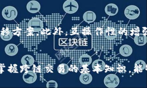 关于TP钱包的跨链交易到账问题，下面将详细介绍相关内容。

什么是TP钱包？
TP钱包是一款多功能的数字货币钱包，支持多种区块链资产的管理与交易。它具有友好的用户界面和多种实用功能，例如去中心化交易所（DEX）、多种主流公链的支持、跨链资产转移等。TP钱包因其安全性和便利性受到众多用户的青睐。

跨链交易的概念
跨链交易是指在不同区块链之间进行的资产转移。由于不同区块链之间的数据和资产无法直接互通，因此跨链交易需要依赖特定的协议或工具来实现。例如，用户可能需要将以太坊（ETH）从以太坊链转移到币安智能链（BSC）上。

TP钱包的跨链交易机制
TP钱包的跨链交易主要通过原子交换和跨链桥等技术完成。这些技术确保在资产交换过程中，交易双方在完成交换的同时，保障交易的安全性与可靠性。TP钱包用户只需按照平台提示，选择目标链、输入交易数量以及相关信息，即可发起跨链交易。

跨链交易是否会到账？
TP钱包的跨链交易到账与多个因素有关。通常情况下，只要您输入的信息准确无误，且交易顺利执行，资产应该能够安全到账。然而，在实际操作中，用户仍需留意以下几点：

h41. 确认目标地址/h4
在进行跨链交易时，确保输入的目标地址无误是至关重要的。错误的地址可能导致资产的永久丢失。因此，在确认交易前，请仔细检查地址的准确性。

h42. 网络拥堵/h4
区块链网络的拥堵程度会影响交易的确认时间。如果您在网络繁忙时进行交易，可能需要等待更长的时间才能到达目标链。

h43. 手续费设置/h4
跨链交易往往伴随一定的手续费。如果手续费过低，可能会导致交易处理优先级低，从而延迟到账。因此，在进行跨链交易时，建议合理设置手续费以提高交易效率。

如何确保跨链交易顺利到账？
为了确保跨链交易顺利到账，用户可以采取以下措施：

h41. 使用平台推荐的交易方式/h4
在TP钱包内，一般会推荐用户选择经过验证的跨链交易方式。使用这些方式可以降低失败风险。

h42. 定期查看交易状态/h4
交易发起后，可以通过TP钱包提供的区块链浏览器功能，定期查看交易状态。确认交易是否已经被区块链网络确认。

h43. 了解跨链交易的时效性/h4
不同区块链之间的跨链交易时效性有所不同。有些交易在几分钟内即可到账，而有些可能需要更长的时间。因此，了解相关流程有助于管理预期。

跨链交易的常见问题
在跨链交易过程中，用户可能会遇到一些常见问题。以下是几种普遍情况及解决方案：

h41. 交易状态长时间未更新/h4
如果交易状态长时间未更新，首先可以检查网络状况、手续费设置等是否合理。在确认这些因素后，若问题依然存在，可以联系TP钱包客服以获得帮助。

h42. 资产未到账/h4
如果资产在另一链上未到账，请首先检查交易ID是否正确。您可以在对应区块链浏览器中输入该ID，查看交易是否已确认。

h43. 跨链交易受限/h4
有些资产的跨链交易可能会受到限制，用户在选择转移资产时需仔细阅读相关条款。如果存在限制，用户需要寻找其他解决方案。

跨链交易的未来趋势
随着区块链技术的发展，跨链交易的方式和效率都在不断提高。未来，跨链技术将越来越成熟，可能出现更加智能化的资产转移方案。此外，互操作性的增强将使得用户能够更加自由地在不同区块链间流动资产，提升数字经济的整体活力。

总结
TP钱包的跨链交易功能为用户提供了便利的资产转移服务，但在操作过程中一定要注意相关细节，以确保交易的顺利完成。掌握跨链交易的基本知识，能够帮助用户在数字货币的世界中游刃有余，避免不必要的损失。在未来，跨链技术也将为用户带来更多可能性，值得持续关注。