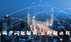 2023年比特币钱包同步问题