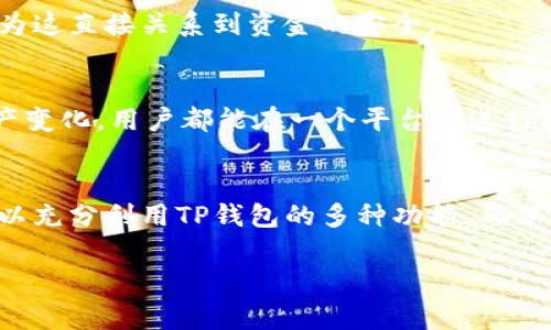 关于如何在TP钱包上进行币的交易和管理，以下是详细的介绍。

TP钱包简介
TP钱包，作为一款多功能的数字钱包，旨在为用户提供便捷、安全的数字货币管理体验。无论是存储、交易还是管理多种数字资产，TP钱包都能轻松应对。作为一款去中心化的钱包，它确保用户对自己的私钥和资金享有完全的控制权。

如何获取TP钱包
如要使用TP钱包，首先需要下载并安装该应用。用户可以在各大应用商店中搜索“TP钱包”，选择官方版本进行安装。同时，确保下载来源的安全性，以防钓鱼软件的影响。安装完成后，用户可按照引导设置自己的账号，并生成助记词，这一步骤至关重要，因为这将是用户恢复钱包和资金的唯一凭证。

如何在TP钱包中获取币
获取币的方式主要有以下几种：
strong1. 购买：/strong用户可以通过绑定的银行卡或信用卡直接在TP钱包内进行数字货币的购买。选择你想要购买的币种，输入数量，确认交易即可完成。
strong2. 转账：/strong如果你有他人账户中的币，可以通过转账的方式将其转入你的TP钱包。只需提供对方的钱包地址和转账数量，即可完成。
strong3. 挖矿：/strong一些数字货币支持挖矿，用户可以通过计算机运算获取新币。在TP钱包中，可以选择支持挖矿的币种，并按照相关的技术要求进行操作。
strong4. 交易平台转入：/strong用户还可以在其他交易平台上购买数字货币后，将其转移至TP钱包。为此，用户需要生成TP钱包的接收地址，然后在交易平台中进行转账。

安全性保障
安全是数字资产管理的重中之重。TP钱包采用了多重加密技术来保障用户资产的安全。此外，用户在设置账户时，需妥善保管助记词和私钥，不要随意分享给他人，因为这直接关系到资金的安全。

使用TP钱包的便捷性
TP钱包的用户界面友好，支持多种语言，便于全球用户的使用。此外，其内置的交易功能，使得用户能够随时随地对数字资产进行管理。无论是存储、交易，还是查看资产变化，用户都能在一个平台上进行操作，大大提升了使用的便捷性。

总结
随着数字货币的普及，采用一个安全、便捷的数字钱包显得尤为重要。而TP钱包以其卓越的安全性和易用性，成为了众多用户的首选。在获取和管理币的方面，用户可以充分利用TP钱包的多种功能，确保他们的数字资产得到有效的管理和保护。未来，数字货币市场将会持续发展，用户在选择数字钱包时，应关注其安全性、口碑及技术支持等方面，从而做出明智的决策。

TP钱包, 数字货币, 安全性, 资产管理/guanjianci