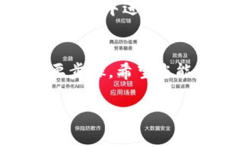 如果您的TP钱包（通常指的是某种加密货币钱包）被盗了，您可以按照以下步骤进行举报和寻求帮助：

1. 确认被盗情况
首先，您需要确认您的TP钱包是否真的被盗。这可以通过检查您的交易记录、钱包余额和任何未授权的交易来完成。如果您发现有疑似交易，请务必记录下这些交易的详细信息，包括时间、金额和接收地址。

2. 修改钱包安全设置
如果您可以访问钱包，建议立即更改您的密码和安全设置。如果钱包提供双重认证（2FA），请启用这一功能，以提高安全性。此外，检查您的电子邮件和其他关联账户，确保没有其他账户被盗。

3. 联系TP钱包支持团队
每个钱包都有自己的客户支持通道，您应该尽快联系TP钱包的官方支持。通过官方网站查找其联系方式或访问其帮助中心。描述您的情况，将被盗的详细信息提供给他们，包括交易记录、时间及相关信息。官方支持可能会为您提供进一步的指引和帮助。

4. 报告给交易平台和相关机构
如果您是在某个特定的交易平台上进行交易，也要及时联系该平台的支持团队，并报告被盗事件。同时，您可以向当地警方或网络犯罪调查机构举报。提供尽可能多的证据将有助于他们调查。

5. 向区块链分析公司报告
一些公司专注于跟踪和分析加密货币交易，您可以联系这些公司，报告被盗的交易。这些公司可能能够追踪资金的去向，并提供进一步的帮助。

6. 提高未来的安全意识
在报告完毕后，您需要反思并采取措施保护您的其他资产。使用强密码、启用双重认证、定期备份您的钱包、避免在公共网络中进行交易等都是提高安全意识的重要措施。

总结
被盗的情况无疑令人焦虑，但保持冷静、及时采取相应的措施是解决问题的关键。向TP钱包和相关机构举报是一个重要步骤，希望您能及时找回资产，同时也要注重未来的安全维护。

以上是对如何应对TP钱包被盗的基本步骤，希望能够对您有所帮助。如有其他疑问，请继续提问。