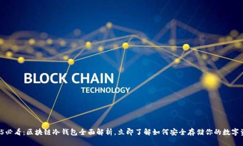 2025必看：区块链冷钱包全面解析，立即了解如何安全存储你的数字资产！