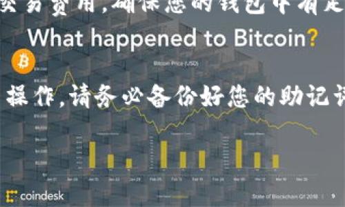 设置TP钱包以支持HEC（Heco）链的步骤如下：

### 步骤一：下载和安装TP钱包
1. **获取TP钱包**：您可以在Google Play商店或Apple应用商店中搜索“TP钱包”并下载安装。如果您使用的是其他平台，可以访问TP钱包的官方网站下载适合您设备的版本。
2. **创建钱包**：打开TP钱包应用。首次使用时，系统会提示您创建新钱包或导入已有钱包。选择“创建新钱包”，按照提示设置密码并备份助记词。

### 步骤二：添加HEC链
1. **打开TP钱包**：成功创建或导入钱包后，打开TP钱包应用并登录。
2. **选择“添加币种”**：在钱包主界面上，通常会有一个“添加币种”的选项，点击它。
3. **搜索HEC链**：在搜索框中输入“HEC”或“HECO”，系统将显示与HECO链相关的币种列表。
4. **添加HEC链**：找到HEC（通常是HECO链上的代币），点击添加，以便将其显示在您的资产列表中。

### 步骤三：设置网络
1. **切换到HECO网络**：在TP钱包中，找到网络设置选项。通常在主界面的左上角或右上角会有一个网络连接图标，点击后可以看到可用网络的列表。
2. **选择HECO网络**：在网络列表中找到HECO网络，点击连接。连接成功后，您的TP钱包就可以使用HECO链进行交易。

### 步骤四：进行HEC交易
1. **购买或转账HEC**：现在您可以通过交易所购买HEC，或者直接通过网络转账方式向您的钱包地址转入HEC代币。
2. **确认交易**：查看您的资产，确保您成功收到了HEC代币。

### 常见问题解答
- **如何查看HEC余额**：在钱包主界面，找到已添加的HEC代币并点击，您即可查看余额。
- **交易费用**：请注意，在HECO网络上进行交易时可能会产生一定的交易费用。确保您的钱包中有足够的链上资产以支付这些费用。

### 总结
通过以上步骤，您可以顺利地在TP钱包中设置HEC（HECO）链并进行相关操作。请务必备份好您的助记词和私钥，以确保您的资产安全。

希望这些信息对您有所帮助，如有其他问题，请随时询问！