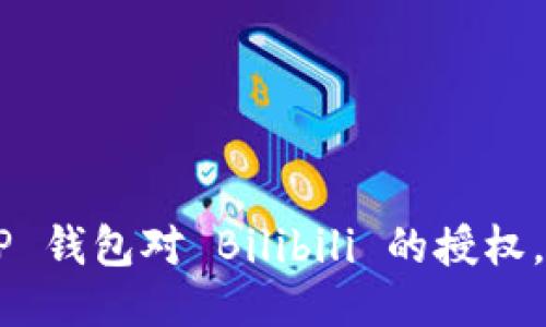 立即取消 T P 钱包对 Bilibili 的授权，简易步骤指南