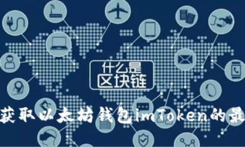 2025必看：获取以太坊钱包imToken的最佳网页指南