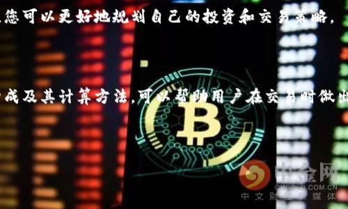 tp钱包卖币手续费详解

在当前数字货币的迅猛发展中，tp钱包作为一种便捷的加密货币存储和交易工具，吸引了越来越多的用户。然而，许多用户在使用tp钱包进行卖币操作时，对手续费的计算方式并不十分明确。本文将为您详细解析tp钱包卖币手续费的计算方法，以及在使用过程中需要注意的事项。

1. 什么是tp钱包？

tp钱包是一款广受欢迎的加密货币钱包，支持多种数字货币的存储和管理。其用户界面友好，功能齐全，能够让用户方便地进行交易、转账、资产交换等操作。尤其是在卖币时，tp钱包提供了快速交易的功能，不仅满足了用户的需求，更是提升了交易的效率。

2. 卖币手续费的基本概念

在进行数字货币交易时，手续费是一个不可忽略的成本。在tp钱包中，卖币手续费通常是由两部分组成：网络手续费和平台手续费。网络手续费是指在区块链上进行交易时，矿工所收取的费用；而平台手续费则是tp钱包对每笔交易所收取的服务费用。

3. 卖币手续费的计算方法

tp钱包的卖币手续费一般以交易金额的一定比例进行计算。具体比例需要根据当前市场情况和tp钱包的政策来确定。以太坊/ERC20代币交易的手续费通常会高于比特币交易，这是由于以太坊网络的交易量和需求更高，导致其网络拥堵，从而推高了手续费。

例如，假设您在tp钱包中卖出价值1000美元的某种数字货币，网络手续费为每笔交易0.002 ETH，而tp钱包平台手续费为交易金额的0.5%。那么，您需要支付的总手续费为：

1. 网络手续费 = 0.002 ETH（根据实时汇率转换为美元）
2. 平台手续费 = 1000美元 × 0.5% = 5美元
3. 总手续费 = 网络手续费（以美元计算）   平台手续费

通过这种方式，用户可以更清晰地了解每笔交易时需要承担的手续费。

4. 注意事项

在卖币操作中，除了手续费之外，还有几点需要特别注意：

h44.1 实时汇率的影响/h4

在计算手续费时，实时汇率是一个重要因素。由于数字货币市场波动性极强，汇率会随时变动，手续费的计算也会跟着变化。因此，在进行交易前，了解实时汇率是非常重要的。

h44.2 网络拥堵情况/h4

在网络拥堵情况下，矿工对手续费的要求通常会提高。为了确保交易的及时性，用户可能需要支付更高的网络手续费。因此，在选择交易时机时，用户应关注网络状态，从而减少不必要的成本。

h44.3 不同币种的手续费差异/h4

不同的数字货币在交易时的手续费也存在差异。一般来说，交易比较普及和需求较高的币种，如比特币以太坊等，手续费相对较低，而不太活跃的币种则可能需要较高的手续费，用户在卖币前需要做好对比与研究。

h44.4 提前计算总成本/h4

在进行卖币操作之前，建议用户提前计算好总成本，以免因意外的手续费导致亏损。通过收到的实际手续费进行预算，您可以更好地规划自己的投资和交易策略。

5. 总结

在tp钱包进行卖币操作时，手续费的计算方式不仅影响您的收益，也关系到您选择交易的时机。因此，了解手续费的构成及其计算方法，可以帮助用户在交易时做出更加明智的决策。合理估算交易成本，关注网络状态与汇率变化，都是帮助您降低交易成本，提升收益的有效方法。

希望通过本文的解读，您能对tp钱包的卖币手续费有更清晰的认识，从而在数字货币交易中获得更好的体验与收益。 

tp钱包, 卖币手续费, 数字货币, 加密货币/guanjianci