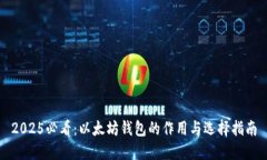 2025必看：以太坊钱包的作