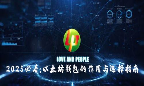 2025必看：以太坊钱包的作用与选择指南