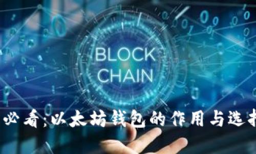 2025必看：以太坊钱包的作用与选择指南