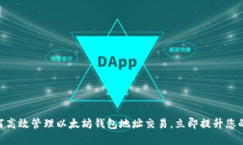 2025必看：如何高效管理以太坊钱包地址交易，立即提升您的数字资产安全