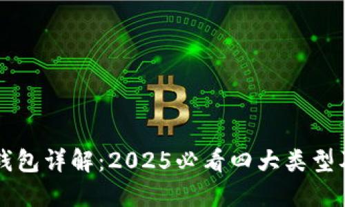 区块链钱包详解：2025必看四大类型及其特点