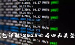 区块链钱包详解：2025必看