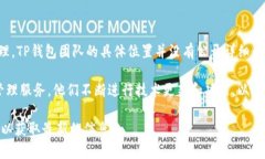 TP钱包（TokenPocket）是一个
