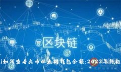 biati如何查看火币以太坊钱
