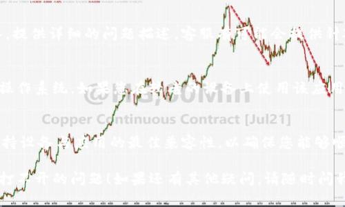 关于T P钱包中薄饼交易打不开的问题，您可以尝试以下解决方案：

### 1. 检查网络连接
首先，确保您的设备连接到稳定的网络。网络不稳定或信号弱可能导致T P钱包无法正常加载薄饼交易的信息。

### 2. 更新应用程序
检查T P钱包应用是否有更新版本可用。如果有，及时更新到最新版本。开发者通常会在新版本中修复已知的bug，改善功能。

### 3. 清理缓存
有时候，应用程序的缓存可能会影响其正常运行。尝试清理T P钱包的缓存数据，方法是：
ul
  li前往设备的“设置”选项。/li
  li找到“应用管理”或“应用程序”。/li
  li选择T P钱包，点击“清除缓存”。/li
/ul
清理缓存后，重启应用，看看问题是否得到解决。

### 4. 重新登录账户
如果上述方法无法解决问题，您可以尝试注销T P钱包账户，再重新登录。有时，这样的操作可以帮助刷新账户数据，恢复正常功能。

### 5. 联系客服
如果问题依旧存在，建议联系T P钱包的客服团队。提供详细的问题描述，客服有可能会提供针对性的解决方案或进行技术支持。

### 6. 检查设备兼容性
有些版本的T P钱包可能不完全兼容某些设备或操作系统。如果您在较老的设备上使用该应用，升级您的设备或考虑在另一台设备上安装使用。

### 实用提示
为了减少此类问题的发生，定期检查应用更新，保持设备与应用的最佳兼容性，以确保您能够顺利进行交易。

希望以上方法能帮助您解决T P钱包中薄饼交易打不开的问题！如果还有其他疑问，请随时问我。