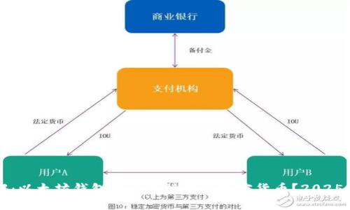 立即了解：以太坊钱包能否直接购买加密货币？2025必看指南