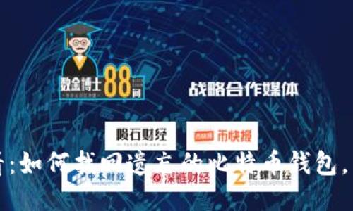 2025必看：如何找回遗忘的比特币钱包，立即行动！