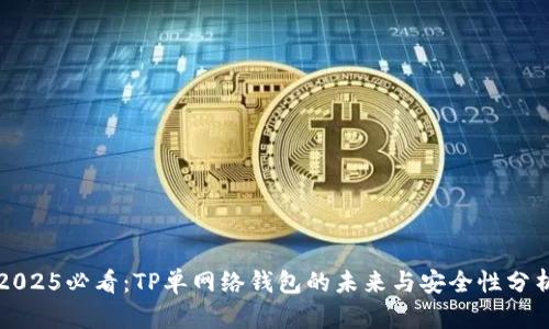 2025必看：TP单网络钱包的未来与安全性分析