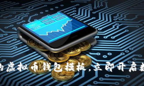 2025必看：创建您的虚拟币钱包模板，立即开启数字资产管理新篇章