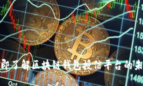 2025必看！立即了解区块链钱包授信平台的未来趋势与应用