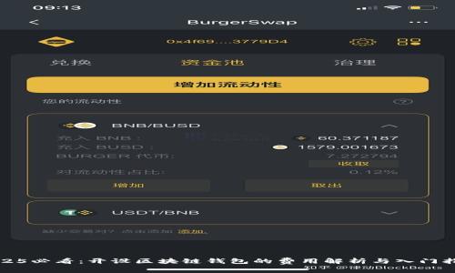 2025必看：开设区块链钱包的费用解析与入门指南